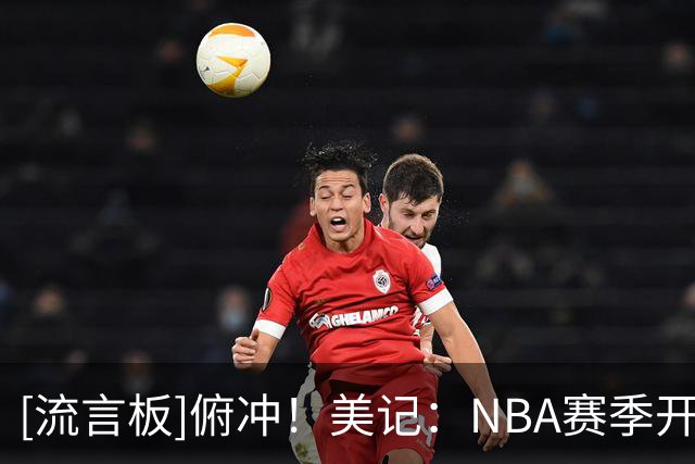 [流言板]俯冲！美记：NBA赛季开局最差战绩是0胜18负，国王目前为0-5